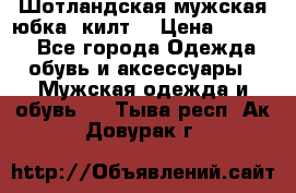 Шотландская мужская юбка (килт) › Цена ­ 2 000 - Все города Одежда, обувь и аксессуары » Мужская одежда и обувь   . Тыва респ.,Ак-Довурак г.